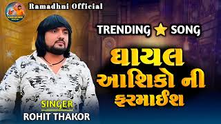 Rohit Thakor Trending Song Live pogram [upl. by Quennie845]