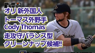 【オリックス2024新戦力】新外国人コディ・トーマス外野手獲得へ！！走攻守バランス型で期待大！ [upl. by Velasco570]