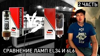 2 pt EL34 VS 6L6 Сравнение ламп Amp Tube comparison [upl. by Orelee]