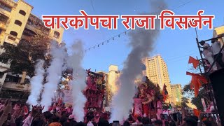 Charkop Cha Raja Visarjan Sohala2024 चारकोपचा राजा विसर्जन मुंबई माघी गणेश उत्सव TejasParmar [upl. by Sutsugua]