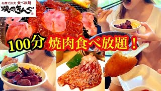 一人焼肉！焼肉きんぐ100分食べ放題2980円きんぐコースに挑戦！女1人動画撮りながら極厚肉食べる。お腹の限界に挑戦！はたしてどれぐらい食べられるのだろうか【スイーツちゃんねるあんみつの食レポ】 [upl. by Airetas434]