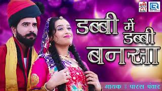 डब्बी में डब्बी बनसा  Rajasthani Superhit Banna Banni Geet  Paras Panwar  राजस्थानी प्रेमगीत [upl. by Novyat401]