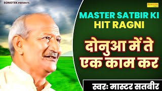 दोनुआ में ते एक काम कर  Donua Me te Ak Kaam Kar   Master Satbir Ki Hit Ragni 2023  Jagdish Video [upl. by Keating]