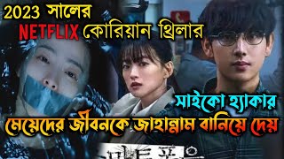 Unlocked 2023 Korean Movie Explained in Bangla  Or Goppo [upl. by Ly]