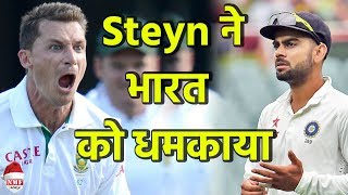 Steyn  Kohli में अब पहले से ज्यादा Fit हूं [upl. by Aylmar706]