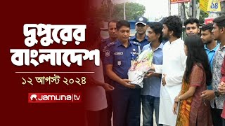 দুপুরের বাংলাদেশ  Latest News and Bulletin  Dupurer Bangladesh  12 August 2024  1 PM  Jamuna TV [upl. by Kern]