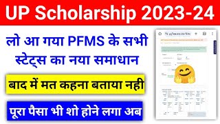 देखो आ गया सबके PFMS Status का नया समाधान  UP Scholarship Kab Tak Aayega 202324  upscholarship [upl. by Kraul682]