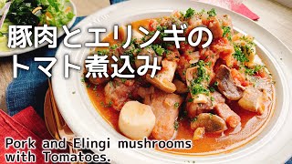 豚肩ロース柔らか煮豚【豚肉とエリンギのトマト煮込み】Pork and Elingi mushrooms with Tomatoesフライパン1つメニュー [upl. by Nabal]