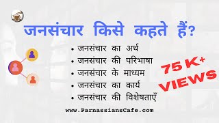 जनसंचार किसे कहते है Jansanchar kise kehte hai HINDI परिभाषा महत्व माध्यम कार्य विशेषताएँ [upl. by Aibun]