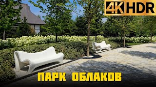 Открыли часть Парка облаков в Краснодаре  Парк Сергея Галицкого [upl. by Eladnyl519]