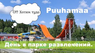 Отдых в парке развлечений Puuhamaa Финляндия [upl. by Acinna]