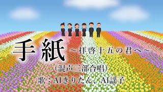 手紙～拝啓十五の君へ～（混声三部合唱）歌：AIきりたん、AI謡子（歌詞付き） [upl. by Shaper]