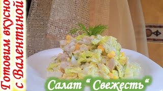 Салат quotСвежестьquot с курицей быстро и вкусно [upl. by Efron]