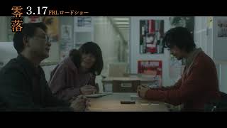 映画『零落』／多彩なキャスト出演 本編映像解禁 [upl. by Hinkle162]