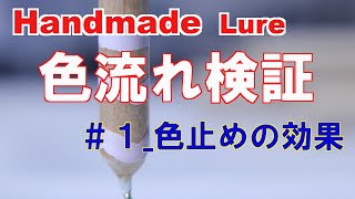 【Handmade 塗装】色止め検証（参考程度） [upl. by Servais]