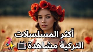 أكثر المسلسلات التركية مشاهدة 🌟على موقع قصة عشق 📺✨ [upl. by Aikan540]