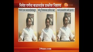 Ratnagiri  Nilesh Rane Targets  Shivsena  Bal Thackeray On Murder Mystery [upl. by Rowe]