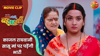 काजल राघवानी सासू मां पर पड़ेंगी भारी  Kajal Raghwani  Saas Numbri Bahu Dus Numbari Movie Clip [upl. by Knowle754]