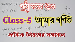 Class5MathPage213 পঞ্চম শ্রেণি আমার গণিত পৃষ্ঠা নম্বর ২১৩ ঐকিক নিয়মের সমাধান [upl. by Berardo]