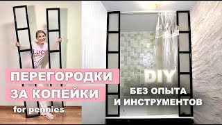 БЮДЖЕТНЫЙ РЕМОНТ в ванной перегородки за копейки 🛁 Уложилась в 3000р сэкономила 10000р 🔥 [upl. by Odnanreh]