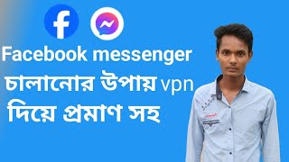 Vpn দিয়ে ফেসবুক চালানোর উপায়  Vpn দিয়ে ফেসবুক ব্যবহার  How to Facebook problem solve [upl. by Pedro433]