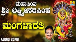 ಶ್ರೀ ನರಸಿಂಹ ಭಕ್ತಿಗೀತೆಗಳು  Mahasimha Sri Lakshmi Narasimha  Mangalarathi [upl. by Venetia]