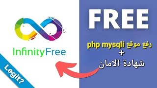 102رفع النظام أو موقع php mysqli على استضافه infinityfree شهاده الامان SSL [upl. by Fancy525]