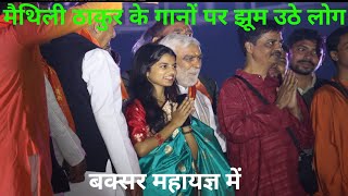 मैथिलि ठाकुर के गानों पर झूम उठे लोग  राम भजन  सीता मईया maithilithakur rishavthakur Buxar [upl. by Ayatal]