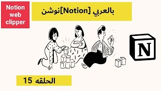 15 كورس نوشن Notionبالعربي Notion web clipper [upl. by Rainwater133]