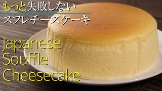 【スフレチーズケーキ】【もっと失敗しない】シェフパティシエが作り方教えます Japanese Souffle Cheesecake  Jiggly Cheesecake [upl. by Ainoloppa28]