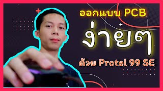 ออกแบบ PCB ง่ายๆ ด้วย Protel 99 SE [upl. by Ahsirhcal]