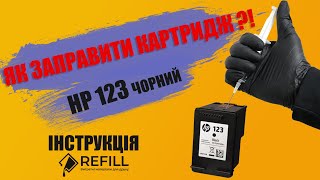 Як заправити картридж HP 123 чорний [upl. by Tsirc447]