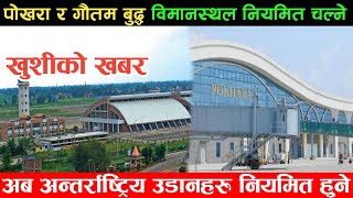 पोखरा र गौतम बुद्द्व अन्तर्राष्ट्रिय विमानस्थलमा नियमित उडान हुने  gautam amp pokhara airport update [upl. by Leiuqese129]