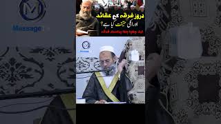 Druze Firqa ki haqeeqat  Who are the Druze Community Mufti Saeed Khan shorts [upl. by Duleba]