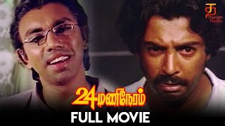 24 Mani Neram Tamil Full Movie  Mohan  Sathyaraj  Nalini  Jaishankar  Manivannan  Ilaiyaraaja [upl. by Leigh]