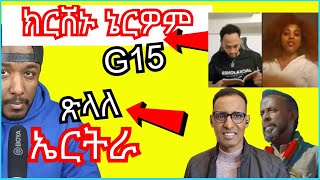 ጉጅለ 15 ክርሸኑ ኔርዎም ዝብሉ ፣ Biniam Girmay 7ይ ደረጃ ሒዙ  Yikealo Tv [upl. by Einnaoj389]