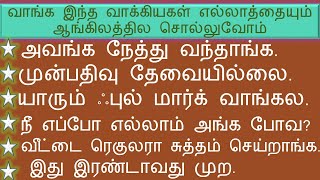 வாங்க 😃 இந்த வாக்கியகளை 🥒 🥮 ஆங்கிலத்தில 🥟 சொல்லுவோம் 🍵  தமிழ்  English Spokenenglishintamil [upl. by Oakes428]