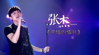 我是歌手第二季第7期张杰《无情的情书》【湖南卫视官方版1080P】20140221 [upl. by Leirad]