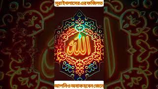 সূরা ইখলাসের ফজিলত জানুনislamicvideo viralshorts islam islamicvideo [upl. by Lundell]