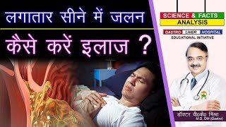 लगातार सीने में जलन कैसे करें इलाज   HOW DO WE TREAT HEART BURN [upl. by Fulks]