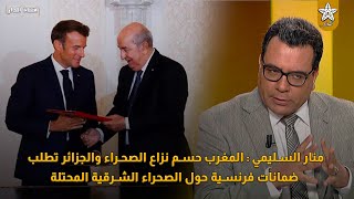 منار السليمي  المغرب حسم نزاع الصحراء والجزائر تطلب ضمانات فرنسية حول الصحراء الشرقية المحتلة [upl. by Salohcim]