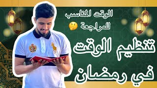 تنظيم الوقت في رمضان  صلاة ، دراسة ، قراءة القرآن ، الرياضة [upl. by Cheri]