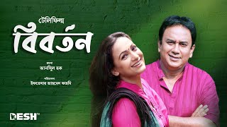 আনিসুল হকের টেলিফিল্ম  বিবর্তন  Telefilm  Biborton  জাহিদ হাসান  বিন্দু  Desh TV Drama [upl. by Aissac]