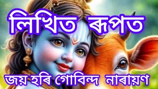 লিখিত ৰূপতজয় হৰি গোবিন্দ নাৰায়ণ ৰাম কেশৱ প্ৰথম কীৰ্ত্তনৰ পৰা লোৱা হৈছে কৃষ্ণ🙏🙏🙏 [upl. by Neil]