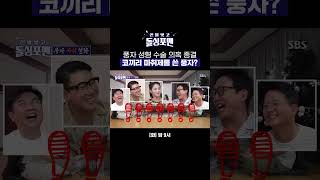 진짜예요😉 풍자 성형 수술 원장님의 짓궂은 장난ㅋㅋㅋ shorts  신발 벗고 돌싱포맨  SBS [upl. by Oalsinatse]