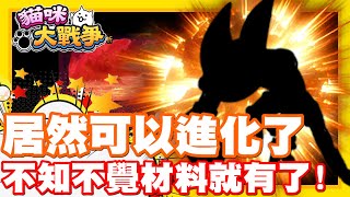 《哲平》手機遊戲 貓咪大戰爭  居然嗎 不知不覺 可以進化他了耶  全身金光閃閃 閃亮登場 [upl. by Llenrup221]