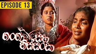 Ganga Saha Nissanka  ගංගා සහ නිස්සංක   Episode 13 [upl. by Robertson]