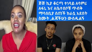 ጅጅ ኪያ gege kiya ፋኒ ለሳምሪ አይመጥናትም በሽተኞ ልጃችሁን ውሰዱልኝ ውጅ ለየልሽ በቃ [upl. by Kristin]