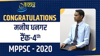 Manish Dhangar  Rank 4  MPPSC 2020  Mock Interview  02  Aakar IAS [upl. by Ettolrahc]