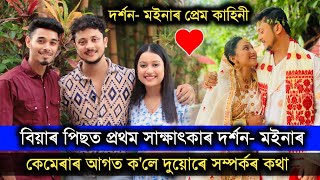 বিয়াৰ পিছত প্ৰথম Interview দৰ্শন আৰু মইনাৰ ❤️❤️ প্ৰেমৰ সম্পৰ্কৰ কথা কলে চাওঁক সবিশেষ ভিডিঅটি [upl. by Etnohc]